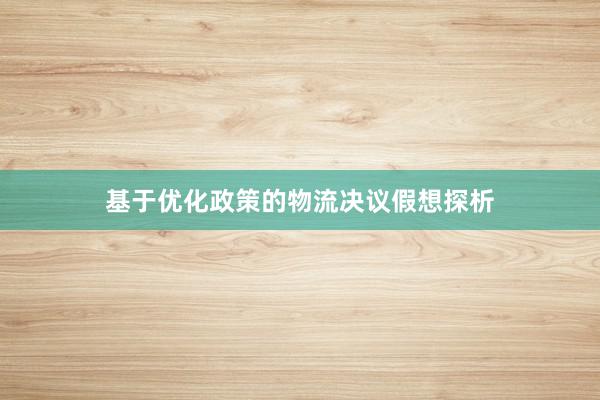 基于优化政策的物流决议假想探析